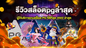 รีวิวสล็อตpgล่าสุด