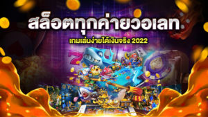 สล็อตทุกค่ายวอเลท