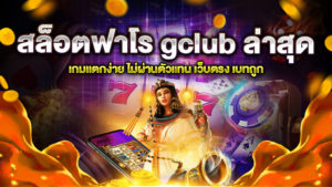 สล็อตฟาโร gclub ล่าสุด