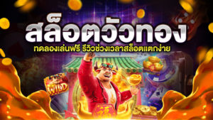 สล็อตวัวทอง