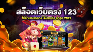 สล็อตเว็บตรง 123