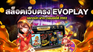 สล็อตเว็บตรง EVOPLAY