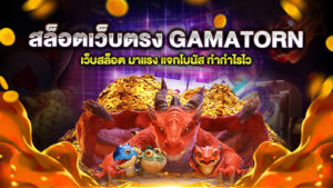 สล็อตเว็บตรง GAMATORN