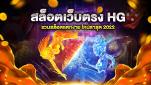 สล็อตเว็บตรง HG