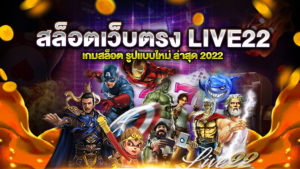 สล็อตเว็บตรง LIVE22