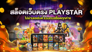 สล็อตเว็บตรง PLAYSTAR