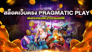 สล็อตเว็บตรง PRAGMATIC PLAY