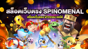 สล็อตเว็บตรง SPINOMENAL