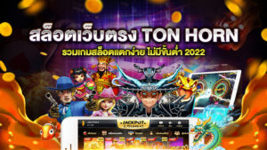 สล็อตเว็บตรง TON HORN