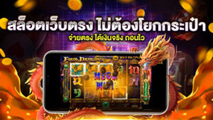 สล็อตเว็บตรง ไม่ต้องโยกกระเป๋า