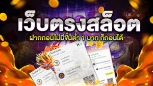 เว็บตรงสล็อตฝากถอนไม่มีขั้นต่ำ 1 บาท ก็ถอนได้