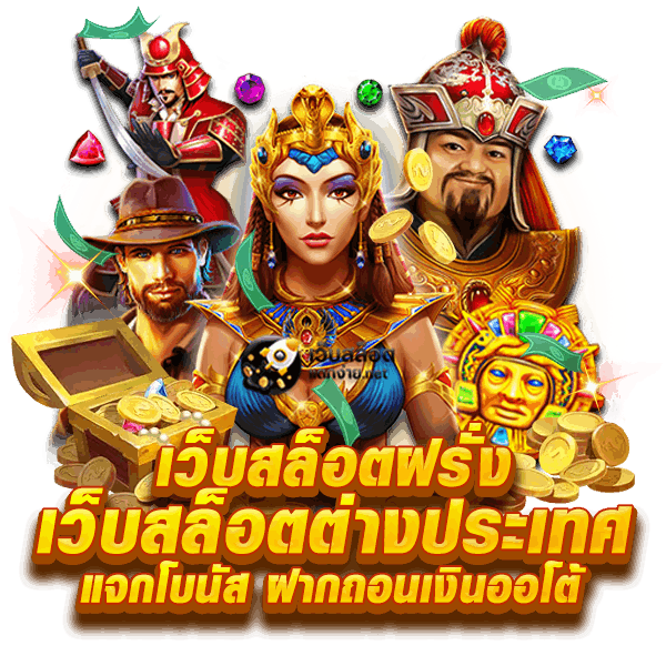 เว็บสล็อตฝรั่ง เว็บสล็อตต่างประเทศ แจกโบนัส ฝากถอนเงินออโต้
