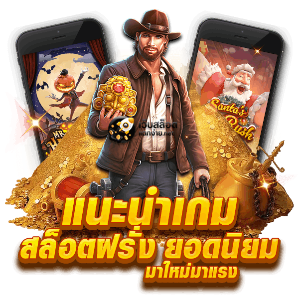 แนะนำเกม สล็อตฝรั่ง ยอดนิยม มาใหม่มาแรง