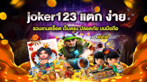 joker123 แตก ง่าย