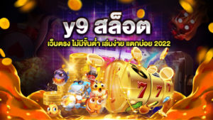 y9 สล็อต
