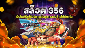 สล็อต 356