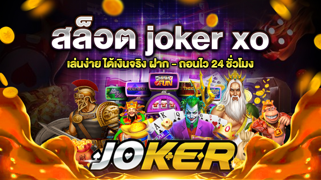 สล็อต joker xo