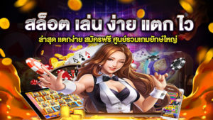 สล็อต เล่น ง่าย แตก ไว