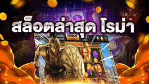 สล็อตล่าสุดโรม่า