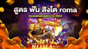 สูตร ฟัน สิงโต roma