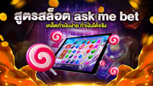 สูตรสล็อต ask me bet