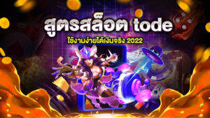 สูตรสล็อต tode