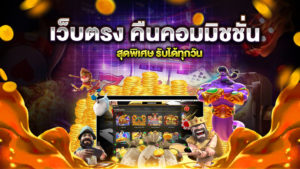 เว็บตรง คืนคอมมิชชั่น