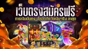 เว็บตรงสมัครฟรี