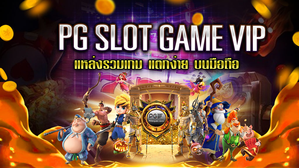 PG-SLOT-GAME-VIP
