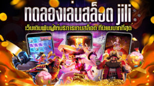 ทดลองเล่นสล็อต-jili
