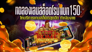 ทดลองเล่นสล็อตโรม่าเบท150