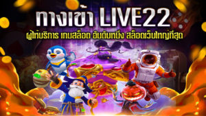 ทางเข้า-LIVE22