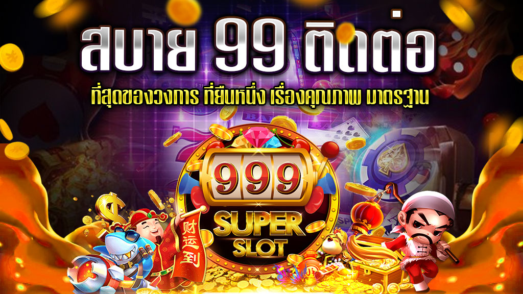 สบาย-99-ติดต่อ