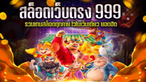 สล็อตเว็บตรง-999