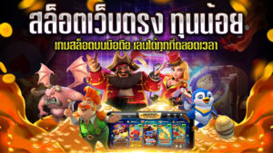 สล็อตเว็บตรง-ทุนน้อย