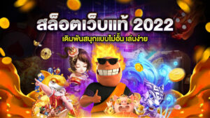 สล็อตเว็บแท้ 2022