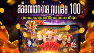 สล็อตแตกง่ายทุนน้อย100