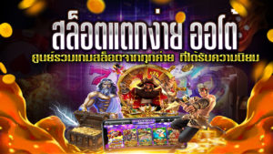 สล็อตแตกง่าย-ออโต้