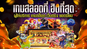 เกมสล็อตที่-ฮิตที่สุด