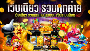เว็บเดียว-รวมทุกค่าย