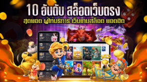10-อันดับ-สล็อตเว็บตรง
