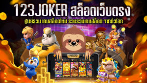 123JOKER-สล็อตเว็บตรง