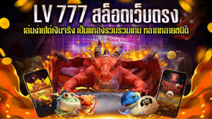 LV-777-สล็อตเว็บตรง