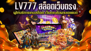 LV777-สล็อตเว็บตรง