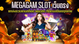 MEGAGAM-SLOT-เว็บตรง