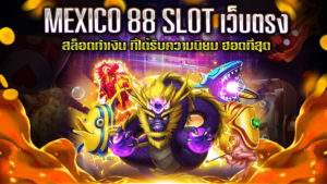 MEXICO-88-SLOT-เว็บตรง