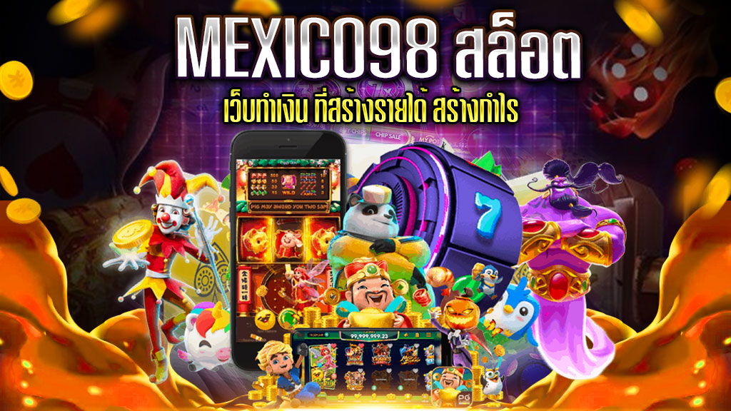 MEXICO98-สล็อต