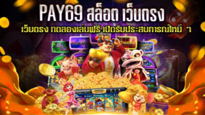 PAY69-สล็อต-เว็บตรง