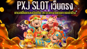 PXJ-SLOT-เว็บตรง