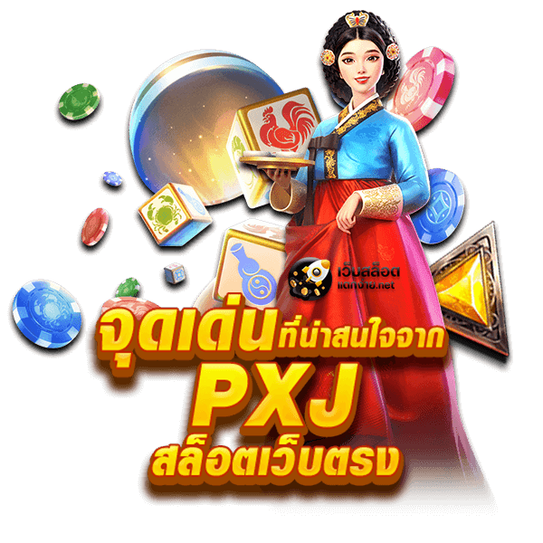 ความน่าสนใจจาก pxj slot ทางเข้า